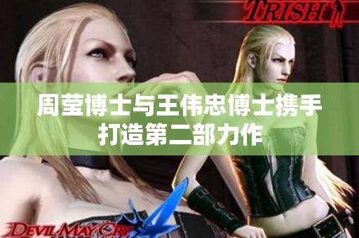 周莹博士与王伟忠博士携手打造第二部力作