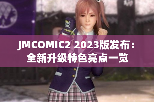 JMCOMIC2 2023版发布：全新升级特色亮点一览