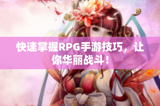 快速掌握RPG手游技巧，让你华丽战斗！