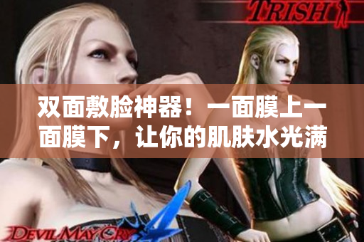 双面敷脸神器！一面膜上一面膜下，让你的肌肤水光满溢