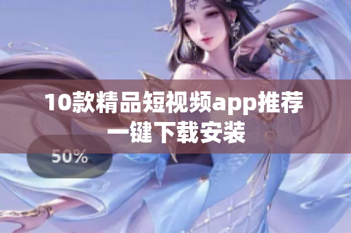 10款精品短视频app推荐 一键下载安装