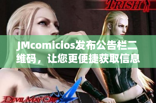 JMcomicios发布公告栏二维码，让您更便捷获取信息