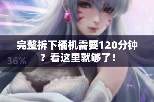 完整拆下桶机需要120分钟？看这里就够了！