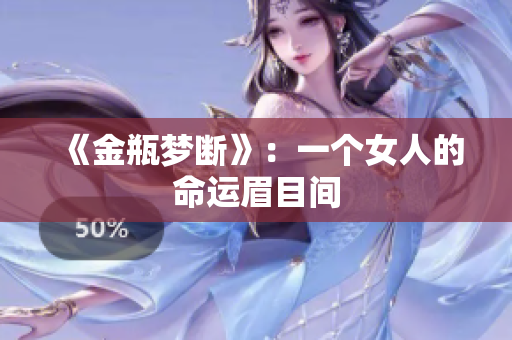《金瓶梦断》：一个女人的命运眉目间