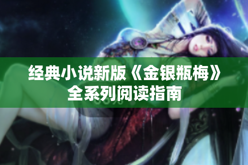 经典小说新版《金银瓶梅》全系列阅读指南