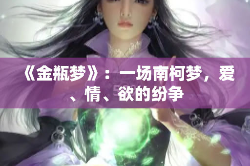 《金瓶梦》：一场南柯梦，爱、情、欲的纷争