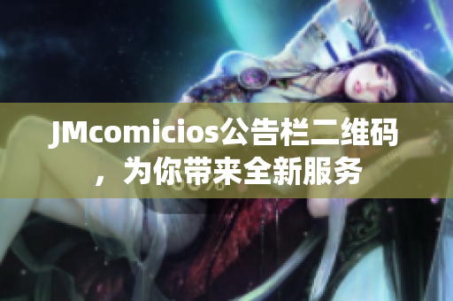 JMcomicios公告栏二维码，为你带来全新服务
