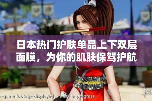 日本热门护肤单品上下双层面膜，为你的肌肤保驾护航