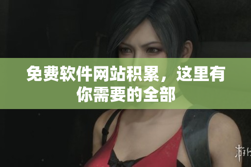 免费软件网站积累，这里有你需要的全部