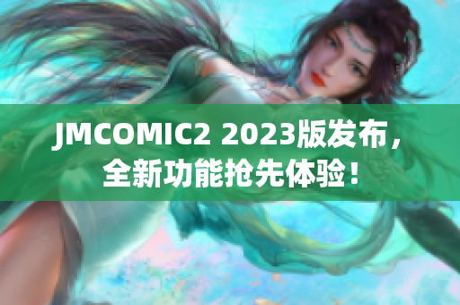 JMCOMIC2 2023版发布，全新功能抢先体验！