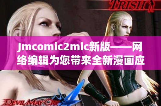 Jmcomic2mic新版——网络编辑为您带来全新漫画应用下载指南