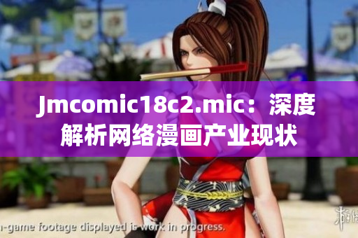 Jmcomic18c2.mic：深度解析网络漫画产业现状