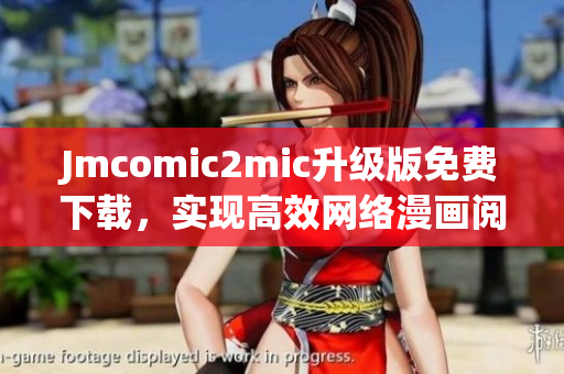 Jmcomic2mic升级版免费下载，实现高效网络漫画阅读