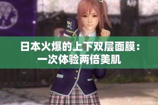 日本火爆的上下双层面膜：一次体验两倍美肌