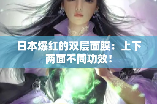 日本爆红的双层面膜：上下两面不同功效！