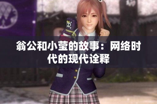 翁公和小莹的故事：网络时代的现代诠释