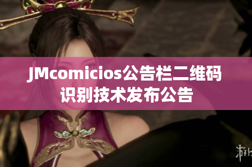 JMcomicios公告栏二维码识别技术发布公告