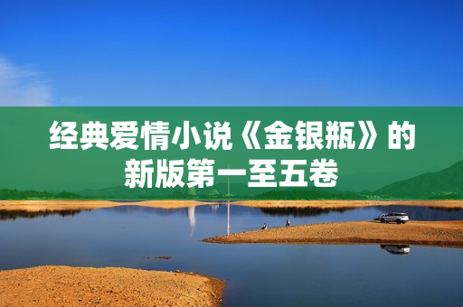 经典爱情小说《金银瓶》的新版第一至五卷