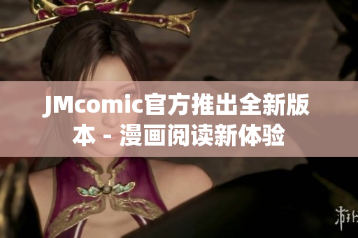 JMcomic官方推出全新版本 - 漫画阅读新体验