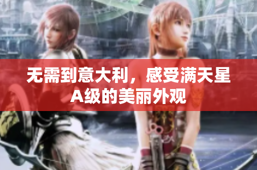 无需到意大利，感受满天星A级的美丽外观