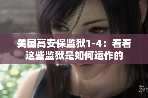 美国高安保监狱1-4：看看这些监狱是如何运作的