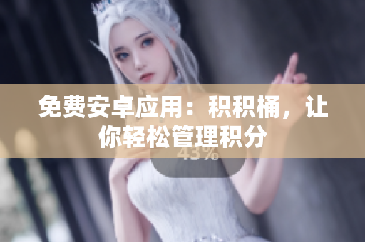 免费安卓应用：积积桶，让你轻松管理积分
