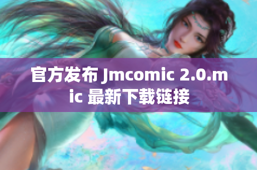 官方发布 Jmcomic 2.0.mic 最新下载链接