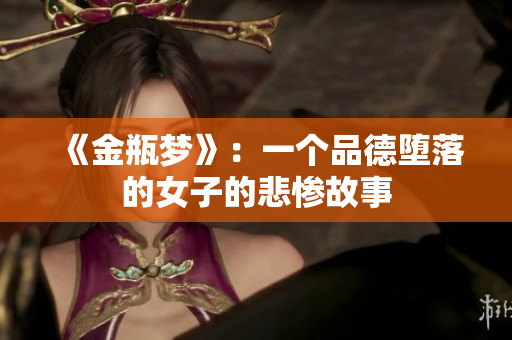 《金瓶梦》：一个品德堕落的女子的悲惨故事
