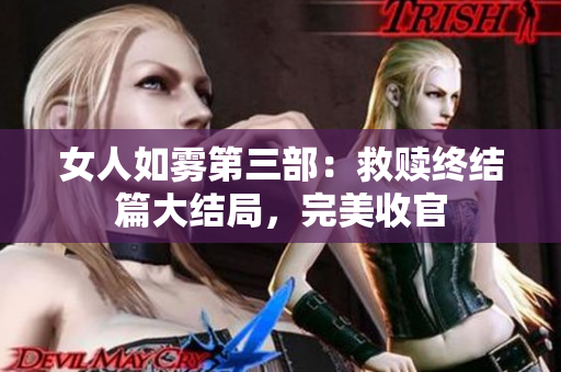 女人如雾第三部：救赎终结篇大结局，完美收官