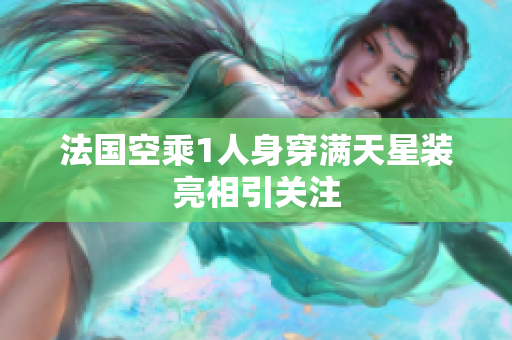法国空乘1人身穿满天星装亮相引关注