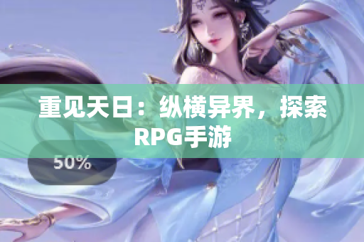 重见天日：纵横异界，探索RPG手游