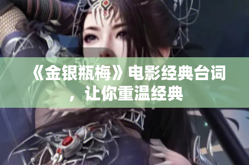 《金银瓶梅》电影经典台词，让你重温经典