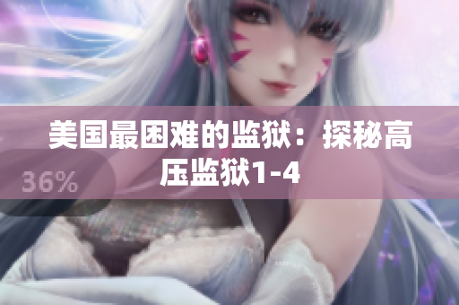 美国最困难的监狱：探秘高压监狱1-4