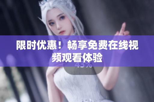 限时优惠！畅享免费在线视频观看体验
