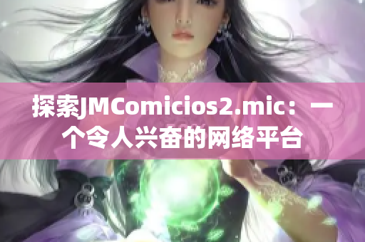探索JMComicios2.mic：一个令人兴奋的网络平台