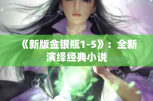 《新版金银瓶1-5》：全新演绎经典小说