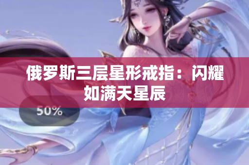 俄罗斯三层星形戒指：闪耀如满天星辰