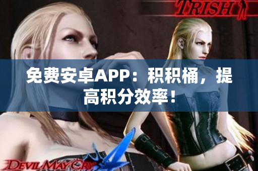 免费安卓APP：积积桶，提高积分效率！