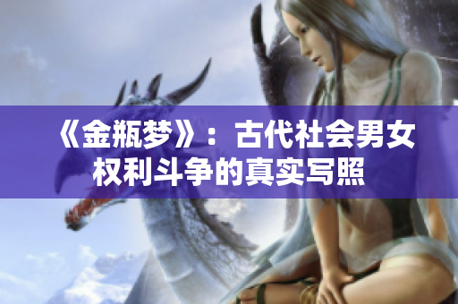 《金瓶梦》：古代社会男女权利斗争的真实写照