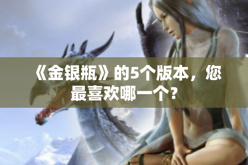 《金银瓶》的5个版本，您最喜欢哪一个？