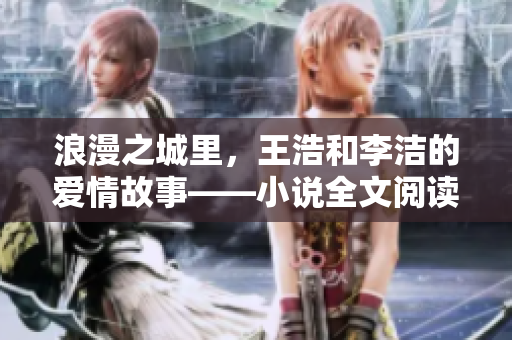 浪漫之城里，王浩和李洁的爱情故事——小说全文阅读