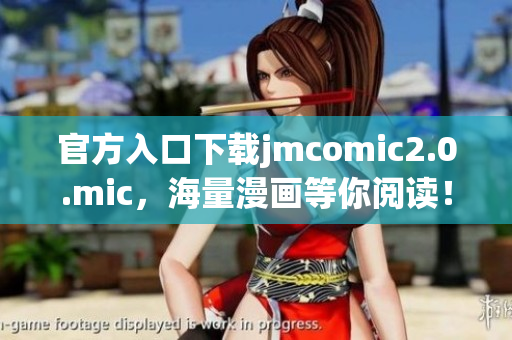 官方入口下载jmcomic2.0.mic，海量漫画等你阅读！