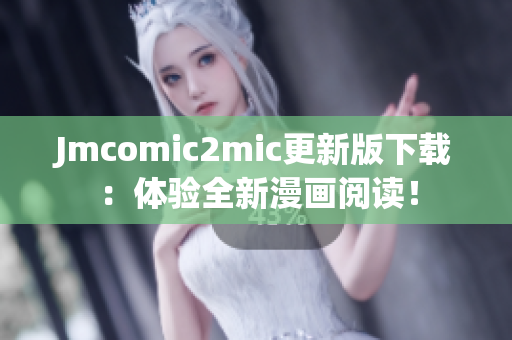 Jmcomic2mic更新版下载：体验全新漫画阅读！