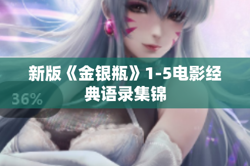 新版《金银瓶》1-5电影经典语录集锦