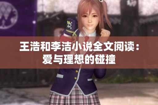 王浩和李洁小说全文阅读：爱与理想的碰撞