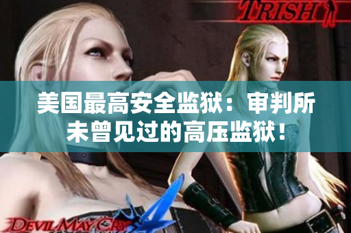 美国最高安全监狱：审判所未曾见过的高压监狱！