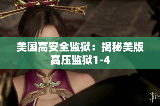 美国高安全监狱：揭秘美版高压监狱1-4