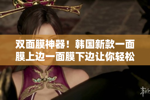 双面膜神器！韩国新款一面膜上边一面膜下边让你轻松美肌