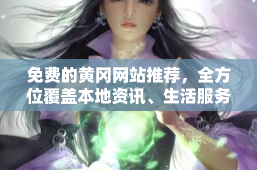 免费的黄冈网站推荐，全方位覆盖本地资讯、生活服务和商业信息