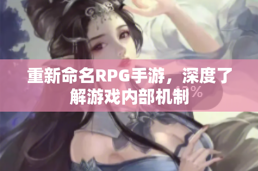 重新命名RPG手游，深度了解游戏内部机制